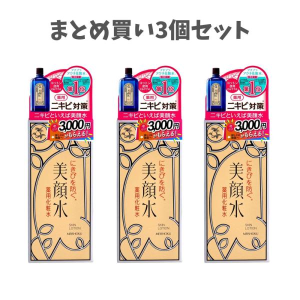 他サイト： 【まとめ買い3個セット】明色美顔水 薬用化粧水 ９０ｍＬの商品画像