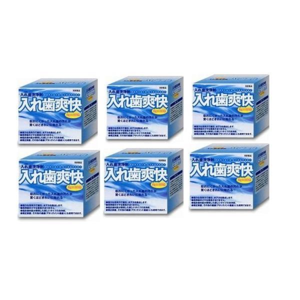 【歯科技工所監修　歯科専売】入れ歯洗浄剤”入れ歯爽快（３g×３０包） 6個セット　入れ歯洗浄剤・入れ歯爽快　部分入れ歯　総義歯　金属床