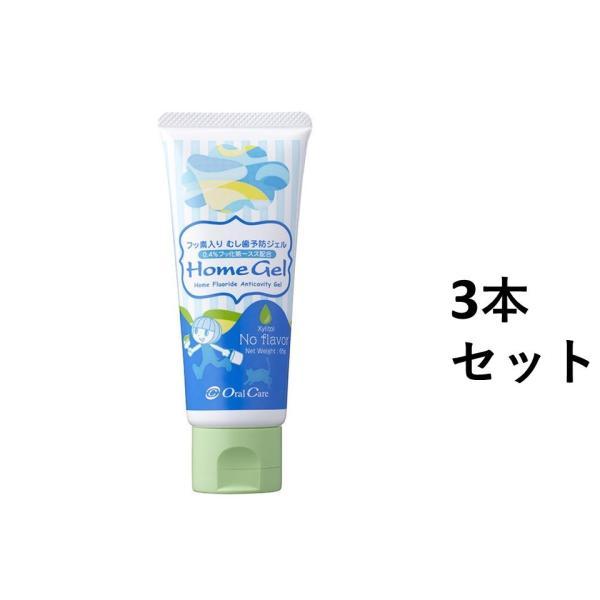 【3本セット】オーラルケア ホームジェル65g (ノーフレーバー) う蝕予防ジェル