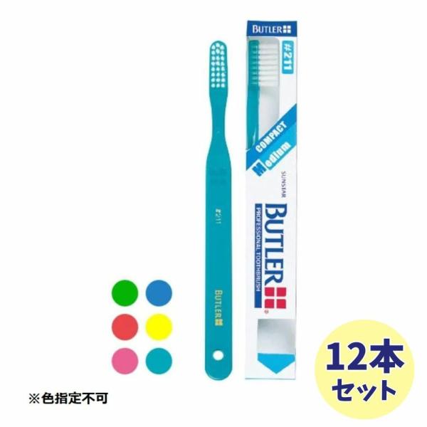 【12本セット】【サンスター】バトラー ハブラシ ＃211 色指定不可　カラー:イエロー/レッド/ブルー/グリーン/ティール/チェリー色指定不可　