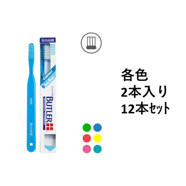 【12本セット】【サンスター】バトラー 歯ブラシ #222 各色2本入り カラー:イエロー/レッド/ブルー/グリーン/ティール/チェリー 色指定不可　