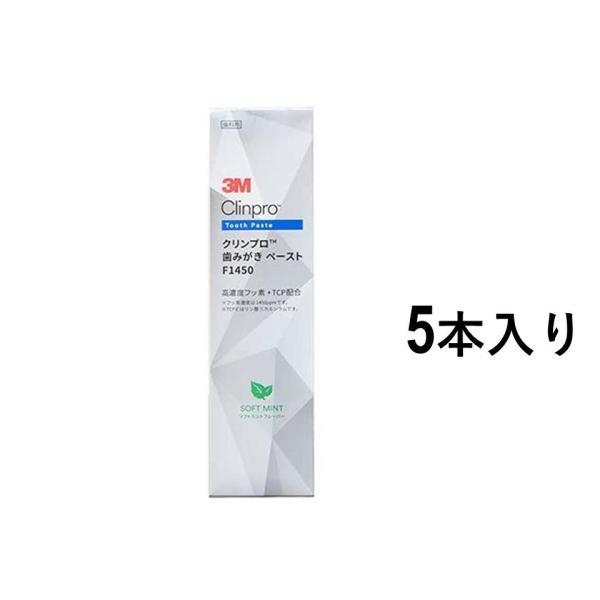 【5本入り】クリンプロ 歯みがき ペーストF1450 　ソフトミント フレーバー　歯科医院専売品　薬用歯みがき　医薬部外品