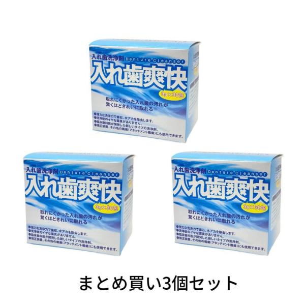 【まとめ買い3個セット】【歯科技工所監修　歯科専売】入れ歯洗浄剤”入れ歯爽快（３g×３０包）入れ歯洗浄剤・入れ歯爽快　部分入れ歯　総義歯　金属床