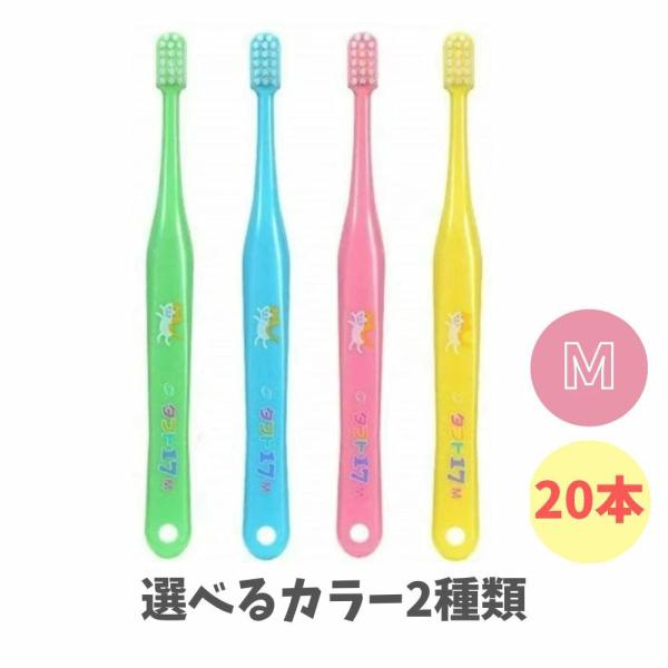 【選べるカラー・20本 セット】オーラルケア タフト17  M(ミディアム) 子ども 歯ブラシ※2種類（10本ずつ）お好きなカラーをお選びいただけます。