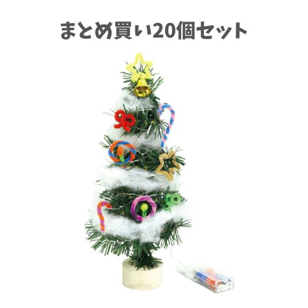 まとめ買い20個セット】クリスマスツリー作り(イルミネーションライト