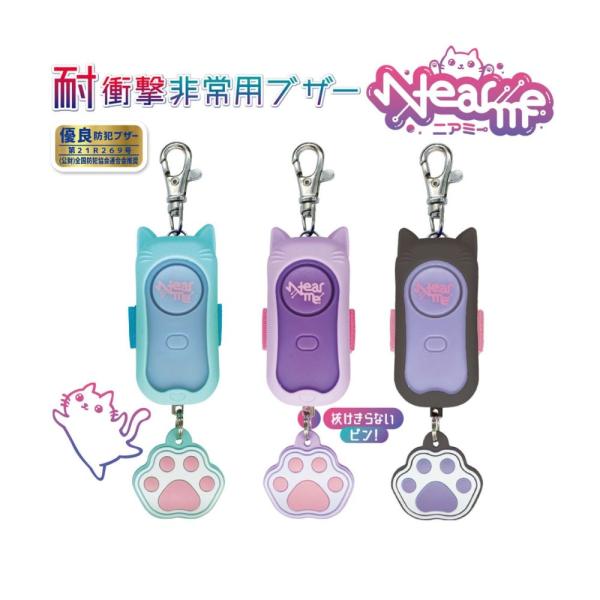 【デビカ】非常用ブザーニアミー シリコンカバー付き ミントブルー(703563) パープル(703564) ブラック(703587) 防犯ブザー キッズ ねこグッズ 通学 小学生