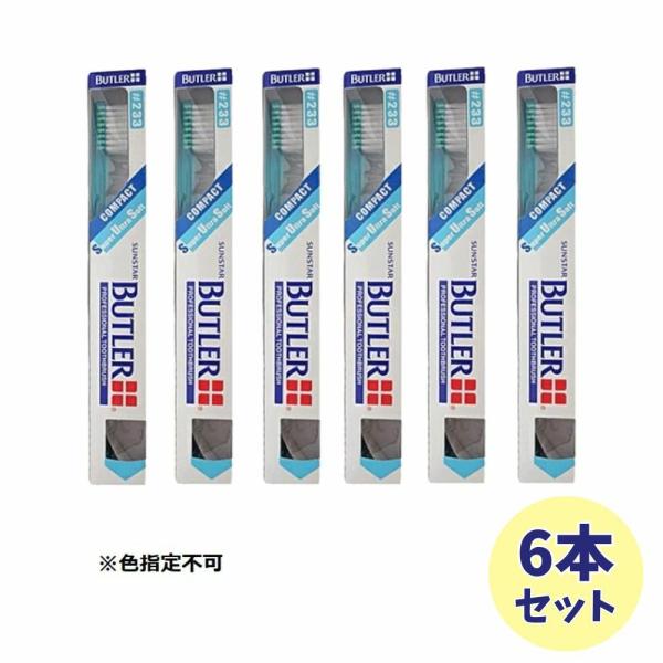 【6本セット】サンスター バトラー 歯ブラシ #233　 SUNSTAR BUTLER ハブラシ 歯ブラシ 歯科専売品