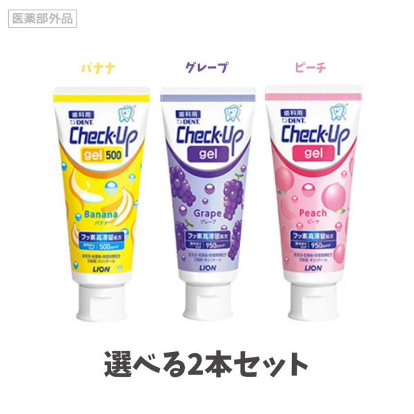 【選べる2本セット】【リニューアル】ライオン チェックアップジェル 60g(バナナ 500ppm・グレープ・ピーチ 950ppm) 歯磨き粉 チェックアップ 子供 フッ素