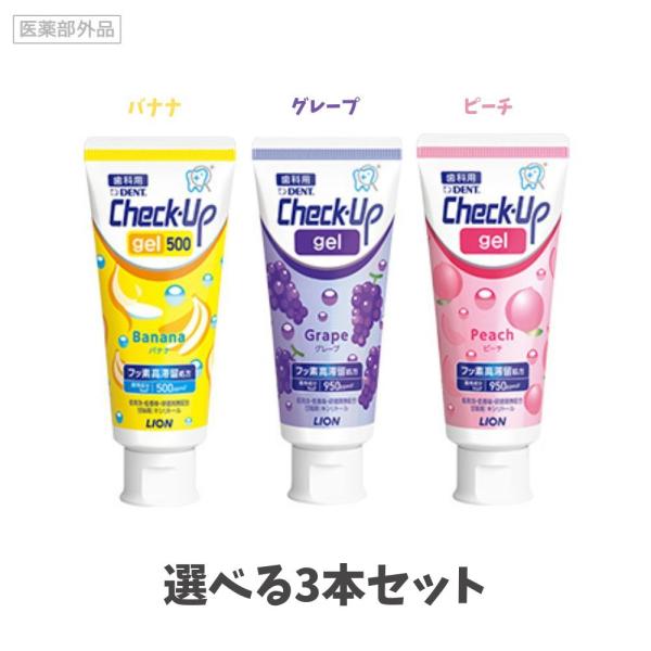 【選べる3本セット】【リニューアル】ライオン チェックアップジェル 60g(バナナ 500ppm・グレープ・ピーチ 950ppm) 歯磨き粉 チェックアップ 子供 フッ素