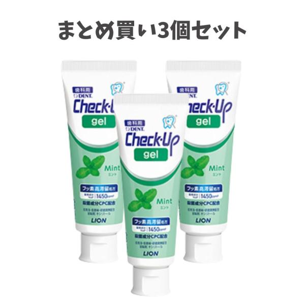 【まとめ買い3個セット】【リニューアル】ライオン チェックアップ ジェル ミント 1450F 75g 虫歯予防 フッ素 歯磨きにプラス チェックアップジェル