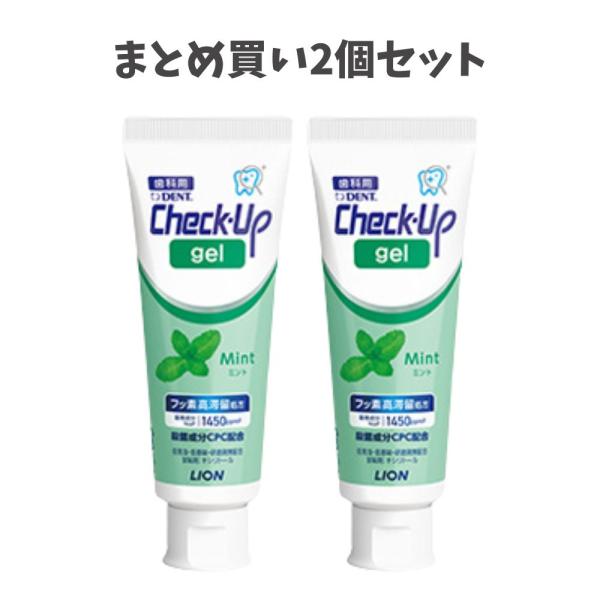 【まとめ買い2個セット】【リニューアル】ライオン チェックアップ ジェル ミント 1450F 75g 虫歯予防 フッ素 歯磨きにプラス チェックアップジェル