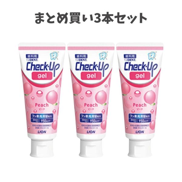 【まとめ買い3本セット】【リニューアル】ライオン チェックアップジェル ピーチ 60g 950ppm 歯磨き粉 チェックアップ 子供 チェックアップ ジェル フッ素