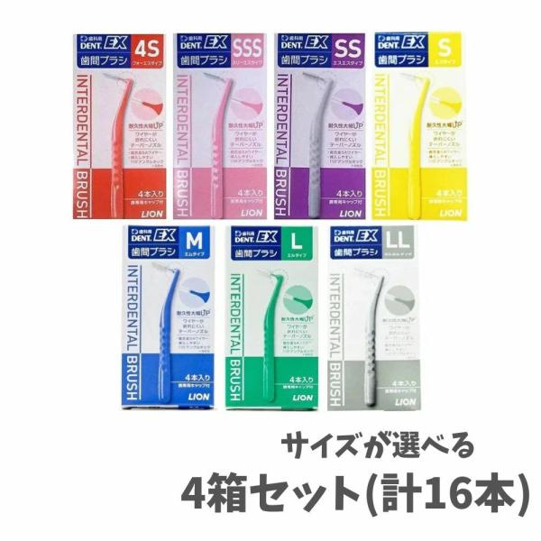 【サイズが選べる4箱セット】DENT.EX 歯間ブラシデントイーエックス （１箱/4本入り）歯間ブラシ　サイズ4S/SSS/SS/S/M/L/LL
