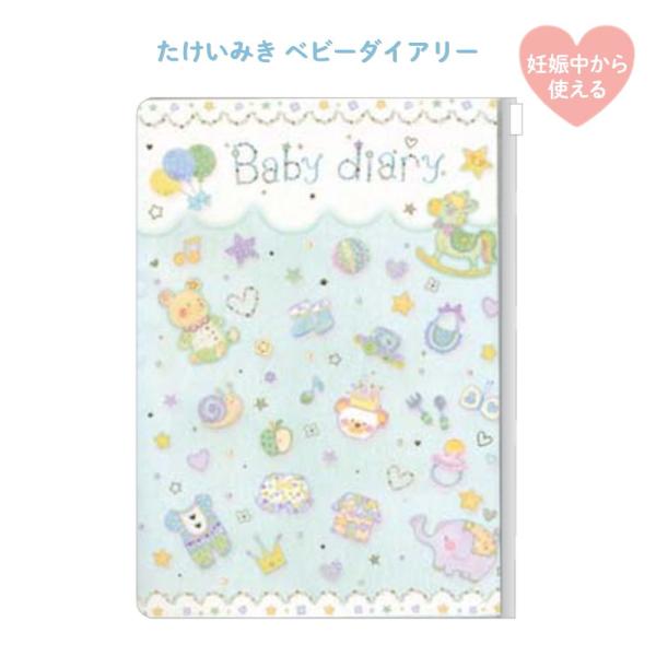 他サイト： たけいみき ベビーダイアリー ベビー ブルー (DI-15661) 育児日記 妊娠中から使える かわいい フルカラー マタニティ ギフト クローズピンの商品画像