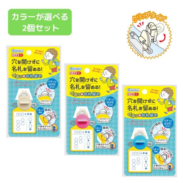 くるっと名札留め (063601) (063607) (063608) 入学 通学 小学生 簡単 幼稚園