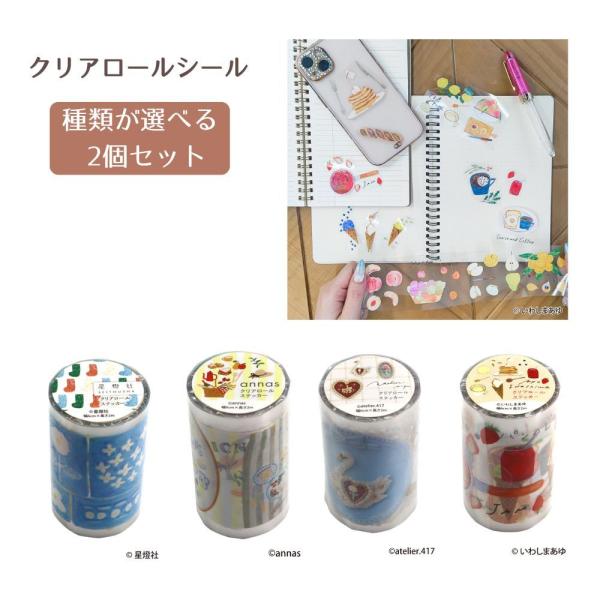【種類が選べる2個セット】【日本出版販売】クリアロールステッカー (IP631179) (annas/いわしまあゆ/星燈社/atelier.417) 手帳デコ シール かわいい コラージュ