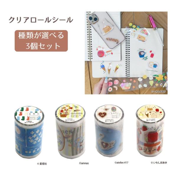 【種類が選べる3個セット】【日本出版販売】クリアロールステッカー (IP631179) (annas/いわしまあゆ/星燈社/atelier.417) 手帳デコ シール かわいい コラージュ
