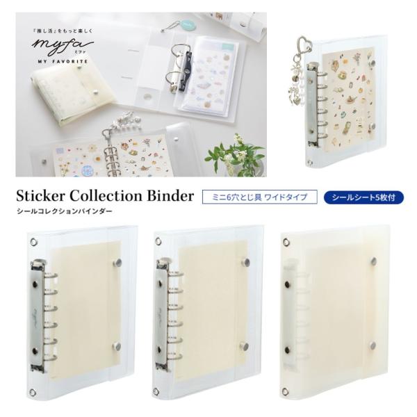【リヒトラブ】myfa シールコレクションバインダー (N6602) (ミルキーホワイト/ピュアクリヤー/クリヤーグリッター) ミニ6穴とじ具 シールシート5枚付 シール