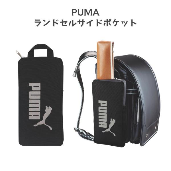 【クツワ】PUMA ランドセルサイドポケット (PM423) プーマ 小学生 男の子 かっこいい ランドセル ポーチ プーマ
