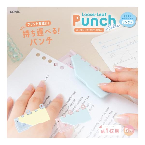 【ソニック】ルーズリーフパンチ スリム ５穴式 リング付　ソルレ ブルー(SP-4036-B) ピンク(SP-4036-P) 文房具 学習 中学生 高校生 かわいい プリント整理