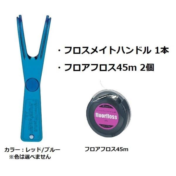 【フロスセット】フロアフロス45ｍ×2個・バトラー フロスメイトハンドル#845P(1本)※色(レッド/ブルー)は選べません。送料無料/オーラルケア /フロス/バトラー