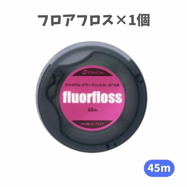 オーラルケア フロアフロス 45m （ワックス付きフロス）歯周病予防 歯ぐきにやさしい デンタルフロス セルフデンタルケア 簡単口臭ケア