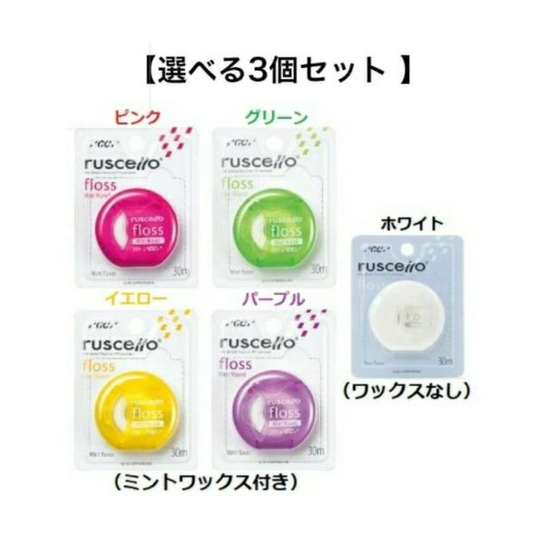 【選べる3個セット】ルシェロ フロス　デンタルフロス　30m