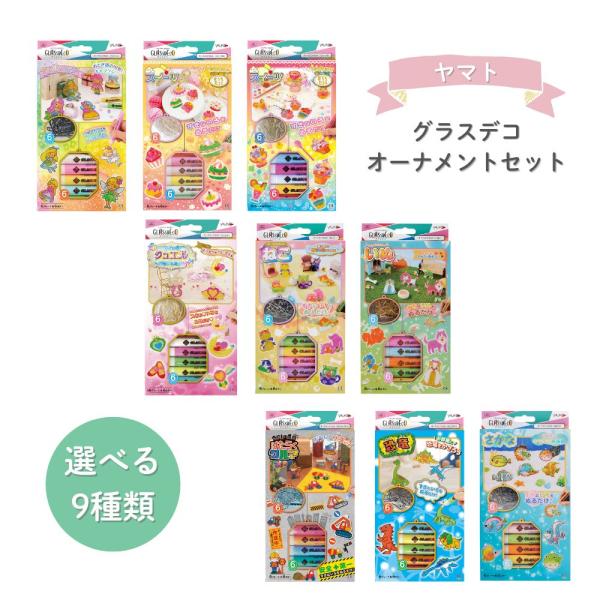 【ヤマト】グラスデコ オーナメントセット (GDS6) ステンドグラスペン ハンドメイド キッズ工作 かわいい アクセサリー作り スイーツ 動物 デコ イベント