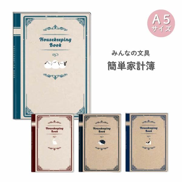 みんなの文具 簡単家計簿 A5 シマエナガ(HB16453) ハチワレねこ(HB16452) 白うさぎ(HB16451) ハリネズミ(HB16454) 動物 かわいい 日付フリー 家計管理