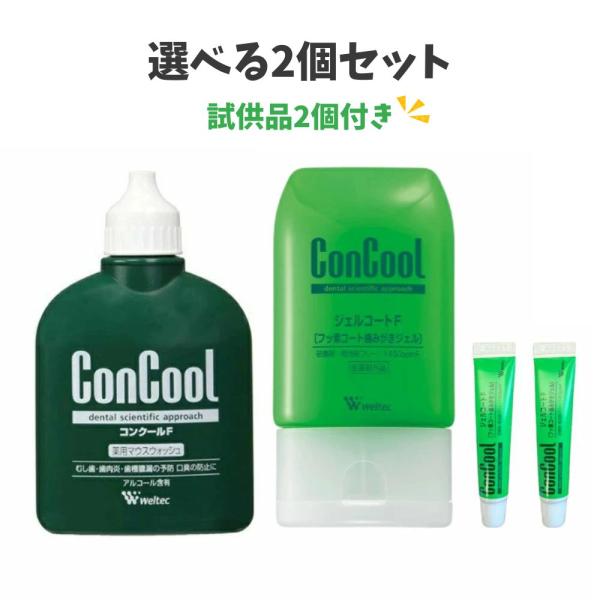 【選べる2個セット】歯科専売品 ウエルテック ジェルコートF　コンクールF 　お試しサンプル2本付　歯科専売品　送料無料
