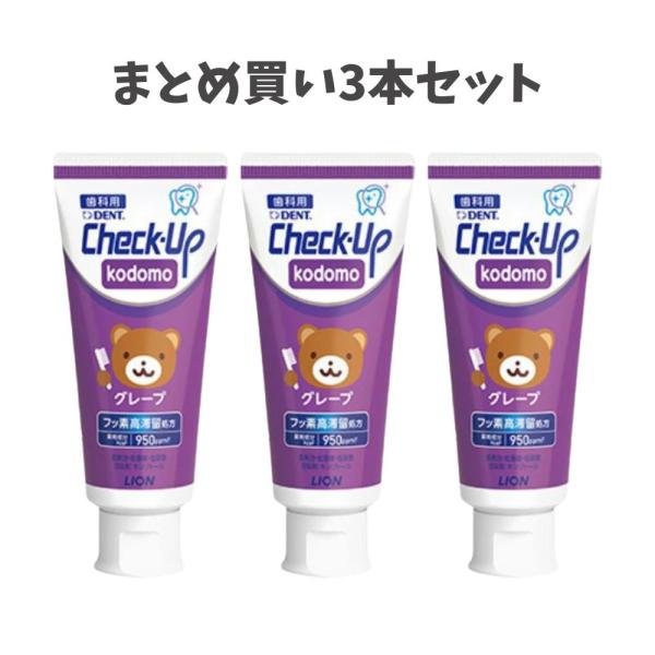 【まとめ買い3本セット】【リニューアル】ライオン DENTチェックアップ kodomo グレープ 歯磨き粉 虫歯予防 チェックアップこども