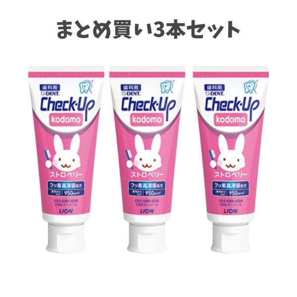 【まとめ買い3本セット】【リニューアル】ライオン DENTチェックアップ kodomo ストロベリー 歯磨き粉 虫歯予防 チェックアップこども