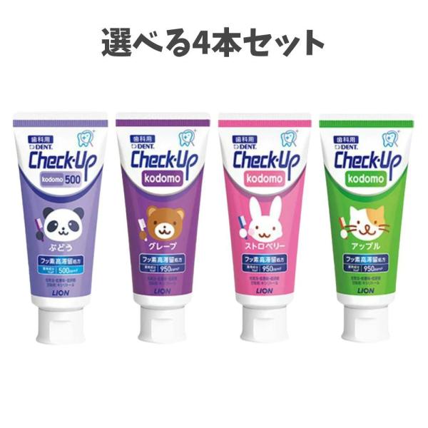 【選べる4本セット】【リニューアル】ライオン DENTチェックアップ kodomo こども（ストロベリー・グレープ・アップル）・チェックアップ kodomo 500 ぶどう