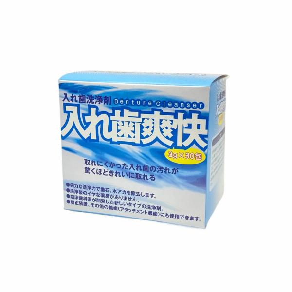 【歯科技工所監修　歯科専売】入れ歯洗浄剤”入れ歯爽快（３g×３０包）入れ歯洗浄剤・入れ歯爽快　部分入れ歯　総義歯　金属床