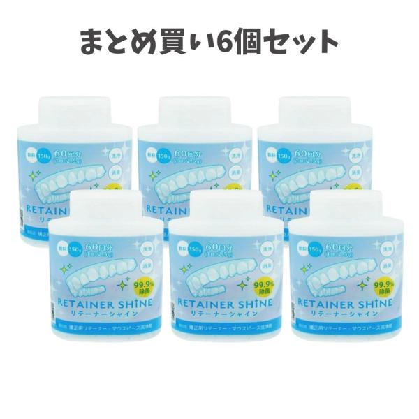【まとめ買い6個セット】JM Ortho　リテーナーシャイン　顆粒（60回分）(150g) 矯正 歯科