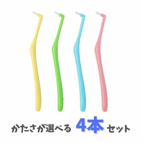 【かたさが選べる4本セット】オーラルケア ピーキュア(P-Cure)　各色1本　かたさ　 S/LS/M　カラー　イエロー　グリーン ブルー　ピンク　歯ブラシ 　ワンタフト