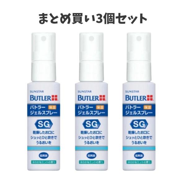 【まとめ買い3個セット】サンスター バトラー ジェルスプレー(50ml) 口腔内の保湿 お口の乾燥に 携帯サイズ