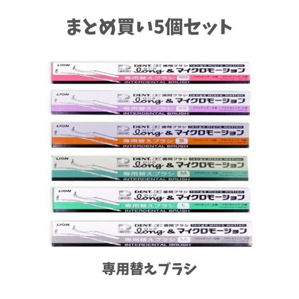 【まとめ買い5個セット】DENT.EX 歯間ブラシ long 専用替えブラシ ブラシチップ4個 long用 マイクロモーション用専用キャップ各1個 ロング SSS／SS／S／M／L／LL