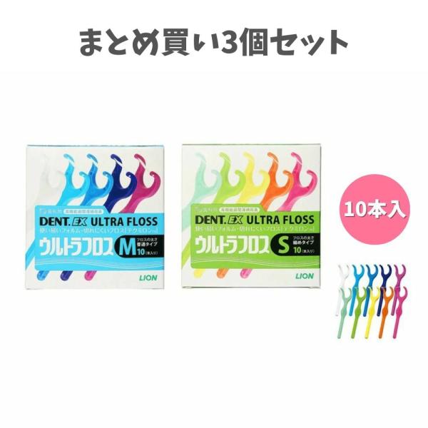 【まとめ買い3個セット】DENT.EX ウルトラフロス 10本入り フロス 太さ (S/M) デント イーエックス ウルトラフロス ライオン S10 M10