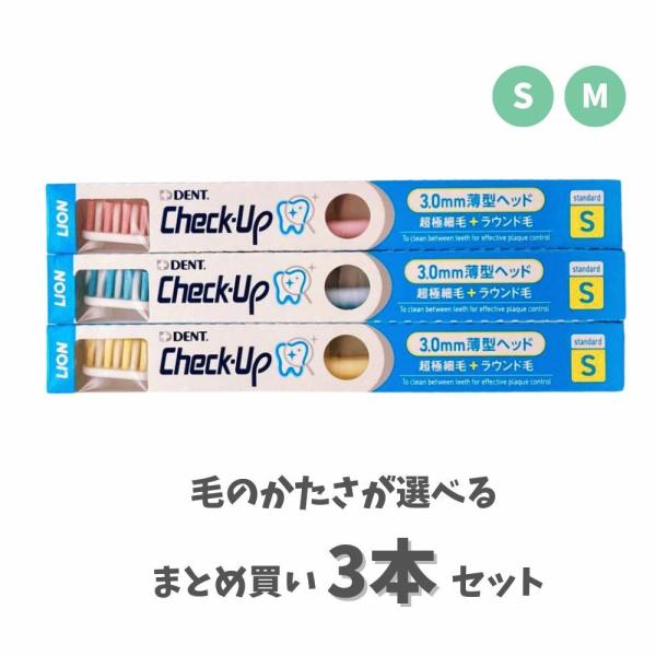 【かたさが選べる3本セット】ライオン チェックアップ 歯ブラシ スタンダード S/M LION Check-Up 薄型ヘッド 超極細毛 ラウンド毛 スリムネック