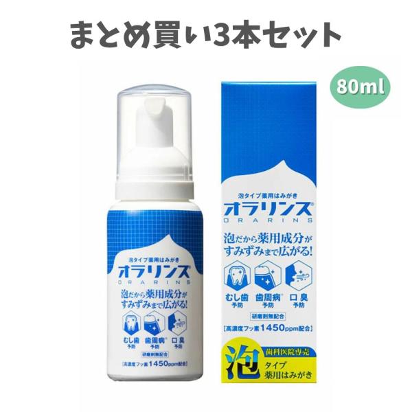 【まとめ買い3本セット】オラリンスHF 80ml GC 泡タイプ薬用歯みがき ジーシー フッ素1450ppm配合 医薬部外品 むし歯予防のセルフデンタルケア