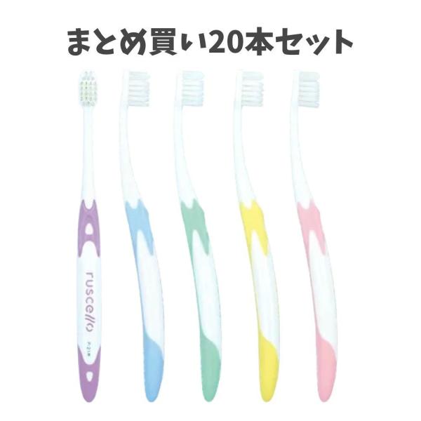 ピセラ 【まとめ買い20本セット】GC ルシェロ 歯ブラシ P-21 5色 M