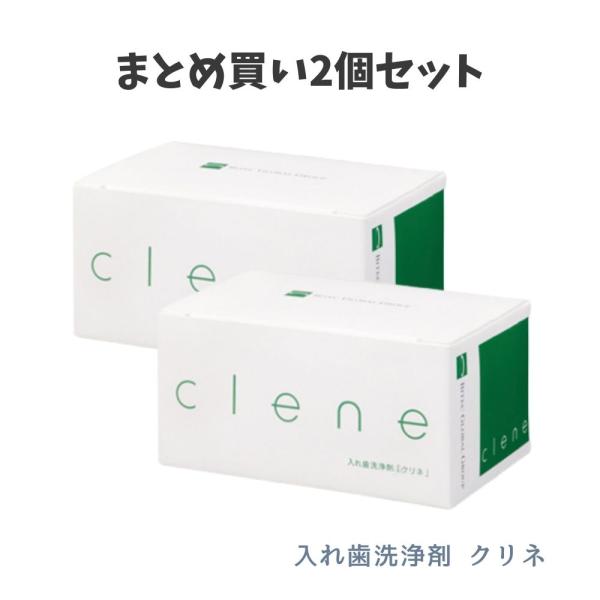 【まとめ買い2個セット】クリネ clene 入れ歯洗浄剤 30錠 バイテック・グローバル・ジャパン 義歯 入れ歯 部分入れ歯 カンジダ菌除去 清潔