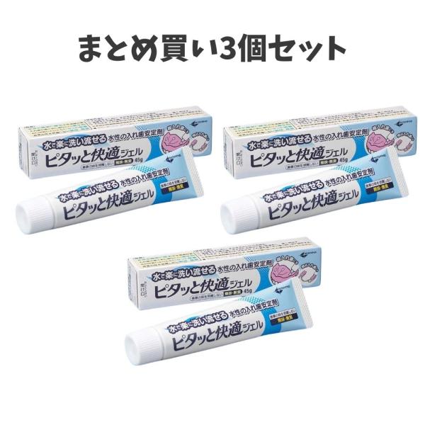 【まとめ買い3個セット】義歯安定剤 ピタッと快適ジェル 45g 入れ歯安定剤 入れ歯 義歯 無味無臭 水で洗い流せる