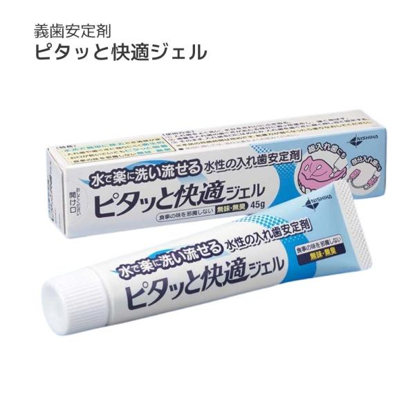 義歯安定剤 ピタッと快適ジェル 45g 入れ歯安定剤 入れ歯 義歯 無味無臭 水で洗い流せる