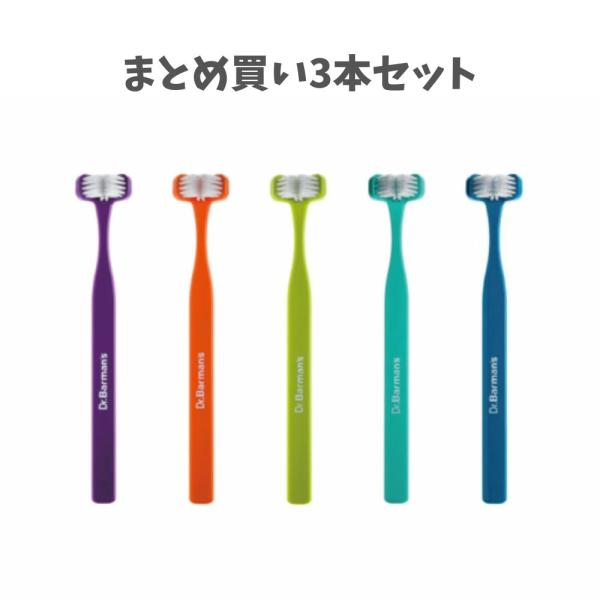 【まとめ買い3本セット】Dr. Bermans ドクター バーマンズ スーパーブラシ 【3】 レギュラー 歯ブラシ 磨きやすい セルフデンタルケア