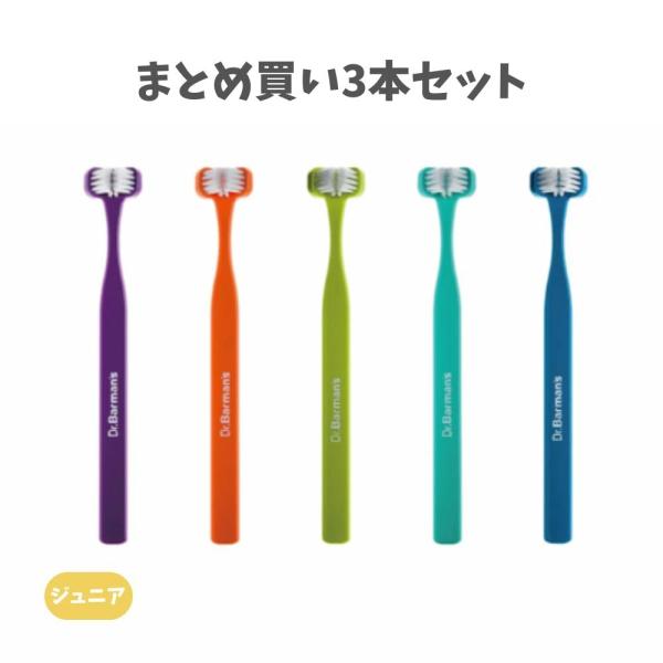 【まとめ買い3本セット】Dr.Barman's ドクター バーマンズ スーパーブラシ 【2】ジュニア 歯ブラシ みがきやすい 虫歯予防