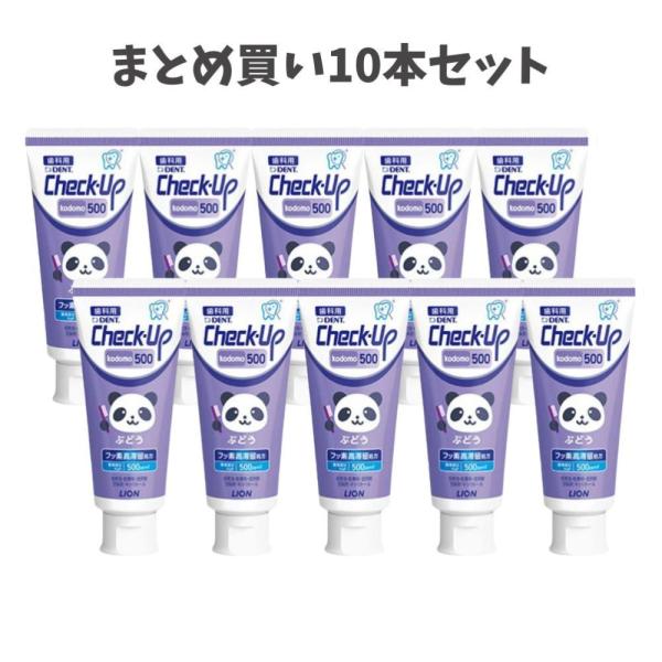 【まとめ買い10本セット】【リニューアル】ライオン DENTチェックアップ kodomo 500 ぶどう チェックアップこども 歯磨き粉 虫歯予防