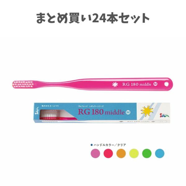 【まとめ買い24本セット】サムフレンド レギュラー RG180 middle M 180 ミドル 歯ブラシ むし歯予防の セルフデンタルケア サンデンタル