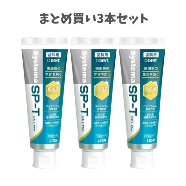★【まとめ買い3本セット】ライオン DENT Systema SP-Tジェル Plus 85g 1450ppm 歯科専売 歯磨き粉 虫歯予防 歯周病 殺菌 医薬部外品